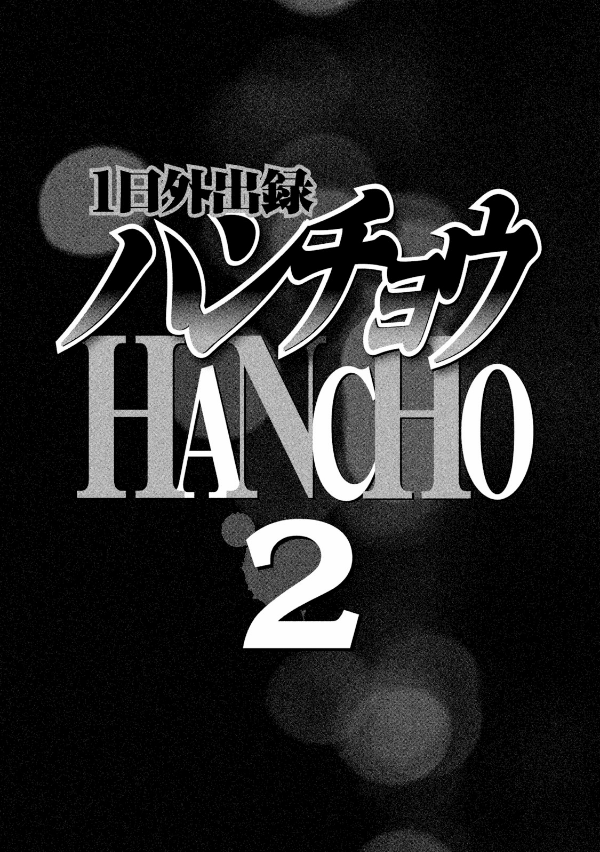 1 日外出録ハンチョウ 2 - 1 nichi gaishutsuroku hancho