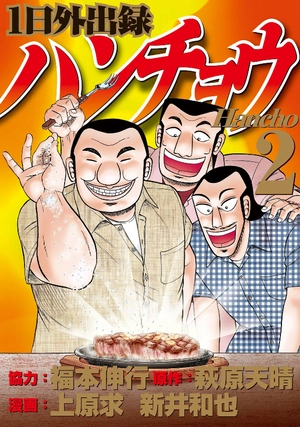 1 日外出録ハンチョウ 4 - 1 nichi gaishutsuroku hancho