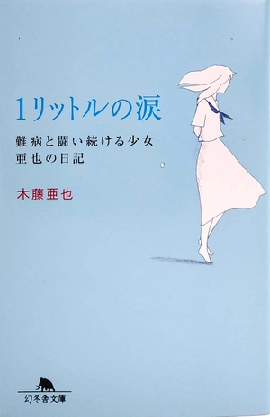 1リットルの涙難病と闘い続ける少女亜也の日記 (幻冬舎文庫) 1 rittoru no namida nanbyou to tatakaitsuzukeru shoujo a 也