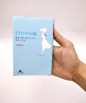 1リットルの涙難病と闘い続ける少女亜也の日記 (幻冬舎文庫) 1 rittoru no namida nanbyou to tatakaitsuzukeru shoujo a 也
