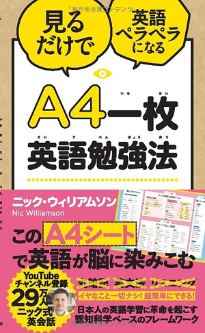 a4一枚英語勉強法 見るだけで英語ペラペラになる a4 ichi mai eigo benkyouhou
