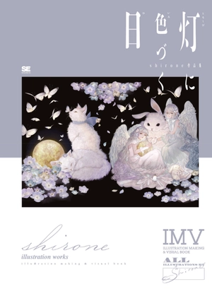 akashi ni irozuku hi shirone works: illustration making & visual book