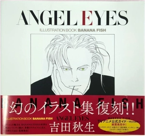 angel eyes 復刻版: イラストブックbanana fish/angel eyes