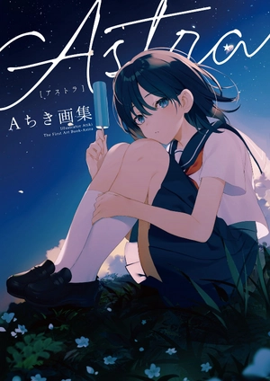 aちき画集 astra