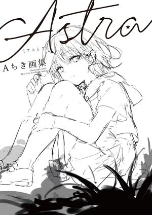 aちき画集 astra