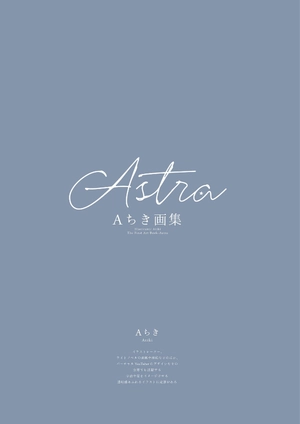 aちき画集 astra
