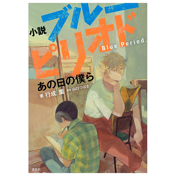 blue period - ano hi no bokura (light novel)