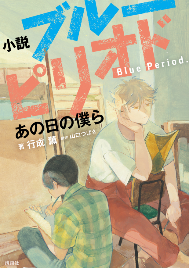 blue period - ano hi no bokura (light novel)