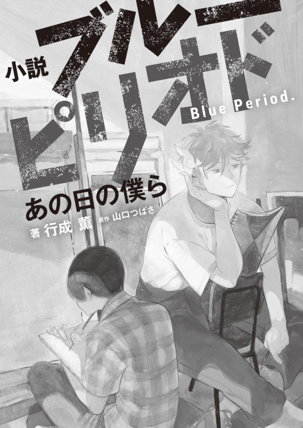 blue period - ano hi no bokura (light novel)