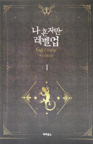 bộ 나 혼자만 레벨업 1 (추공 장편소설) - only i level up - solo leveling (fiction novel)