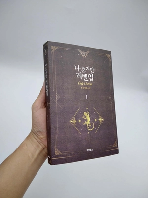 bộ 나 혼자만 레벨업 1 (추공 장편소설) - only i level up - solo leveling (fiction novel)