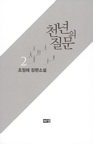 bộ 천년의 질문. 2
