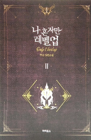 bộ 나 혼자만 레벨업 2 (추공 장편소설) - only i level up - solo leveling (fiction novel)