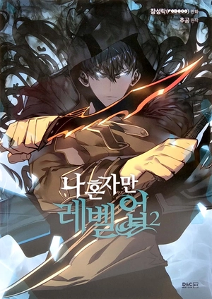 bộ 나 혼자만 레벨업 2 (만화) (일반판) - only i level up - solo leveling (manga)