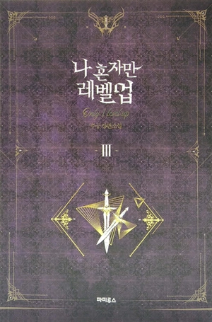 bộ 나 혼자만 레벨업 3 (추공 장편소설) - only i level up - solo leveling (fiction novel)