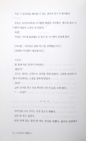 bộ 나 혼자만 레벨업 3 (추공 장편소설) - only i level up - solo leveling (fiction novel)