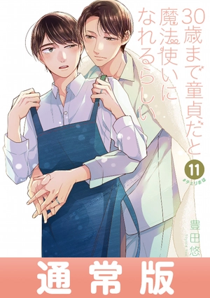 bộ 30 歳まで童貞だと魔法使いになれるらしい 11 - cherry magic! thirty years of virginity can make you a wizard?!