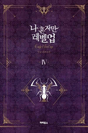 bộ 나 혼자만 레벨업 4 (추공 장편소설) - only i level up - solo leveling (fiction novel)
