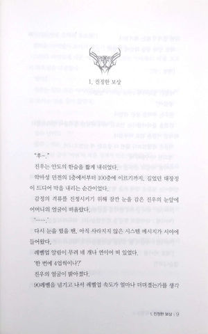 bộ 나 혼자만 레벨업 4 (추공 장편소설) - only i level up - solo leveling (fiction novel)