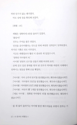 bộ 나 혼자만 레벨업 4 (추공 장편소설) - only i level up - solo leveling (fiction novel)