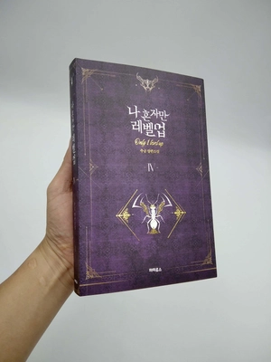 bộ 나 혼자만 레벨업 4 (추공 장편소설) - only i level up - solo leveling (fiction novel)