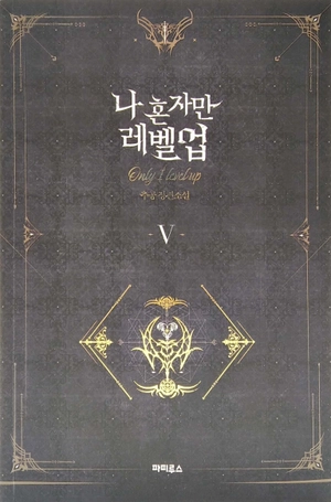 bộ 나 혼자만 레벨업 5 (추공 장편소설) - only i level up - solo leveling (fiction novel)