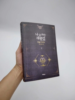 bộ 나 혼자만 레벨업 5 (추공 장편소설) - only i level up - solo leveling (fiction novel)