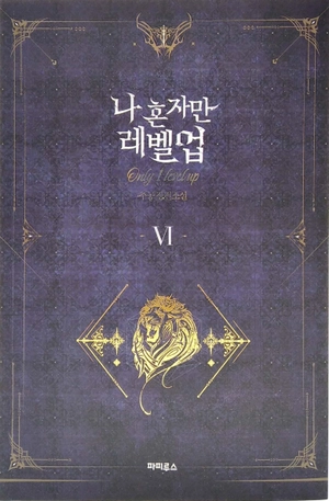 bộ 나 혼자만 레벨업 6 (추공 장편소설) - only i level up - solo leveling (fiction novel)