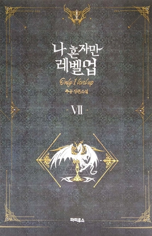 bộ 나 혼자만 레벨업 7 (추공 장편소설) - only i level up - solo leveling (fiction novel)