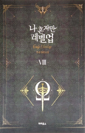 bộ 나 혼자만 레벨업 8 (추공 장편소설) - only i level up - solo leveling (fiction novel)
