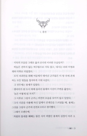 bộ 나 혼자만 레벨업 8 (추공 장편소설) - only i level up - solo leveling (fiction novel)