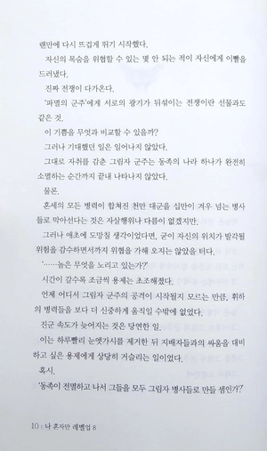 bộ 나 혼자만 레벨업 8 (추공 장편소설) - only i level up - solo leveling (fiction novel)