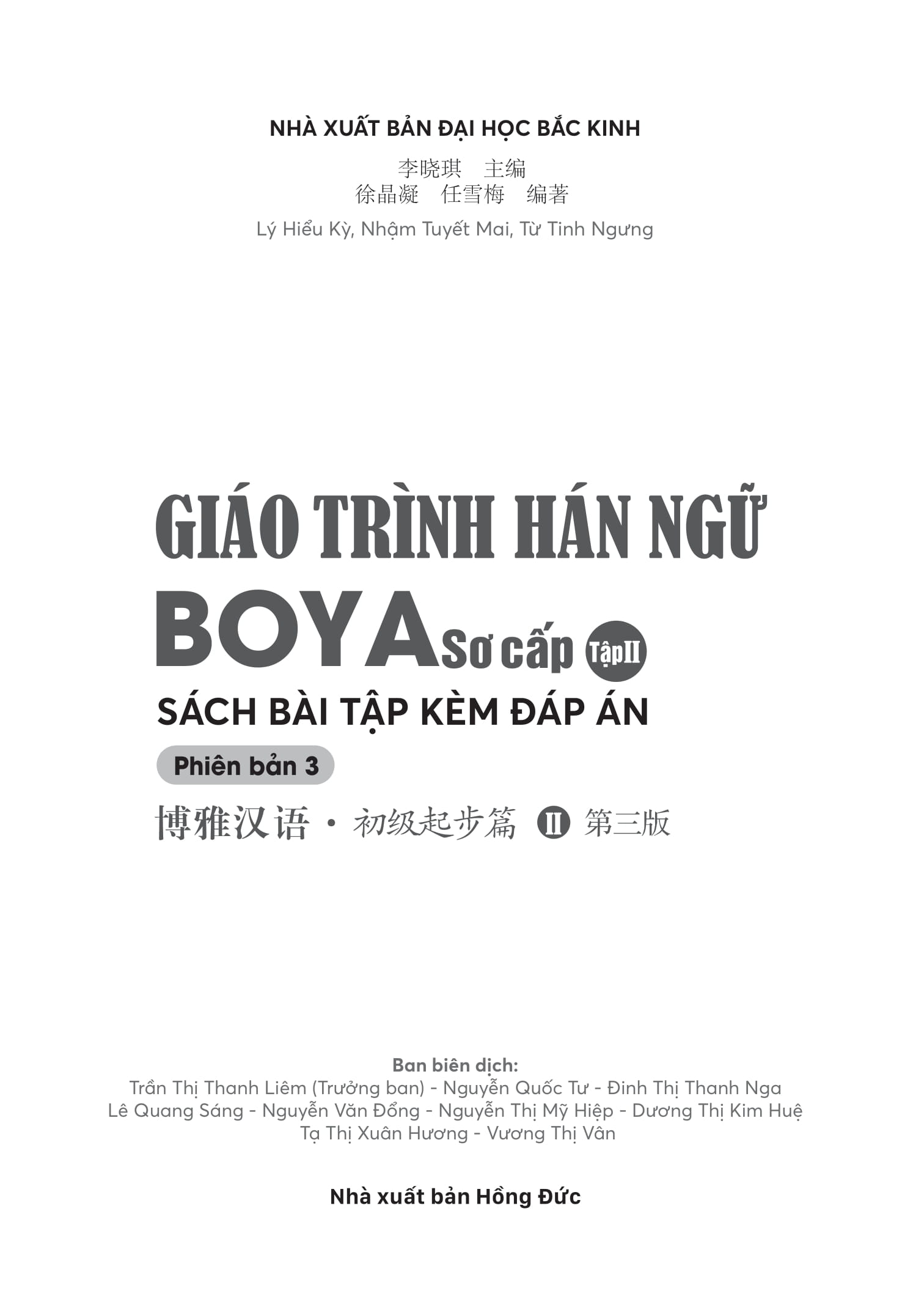 Bo
						
										
										Giao Trinh Han Ngu Boya - So Cap - Tap 2 - Sach Bai Tap Kem Dap An (Phien Ban 3)