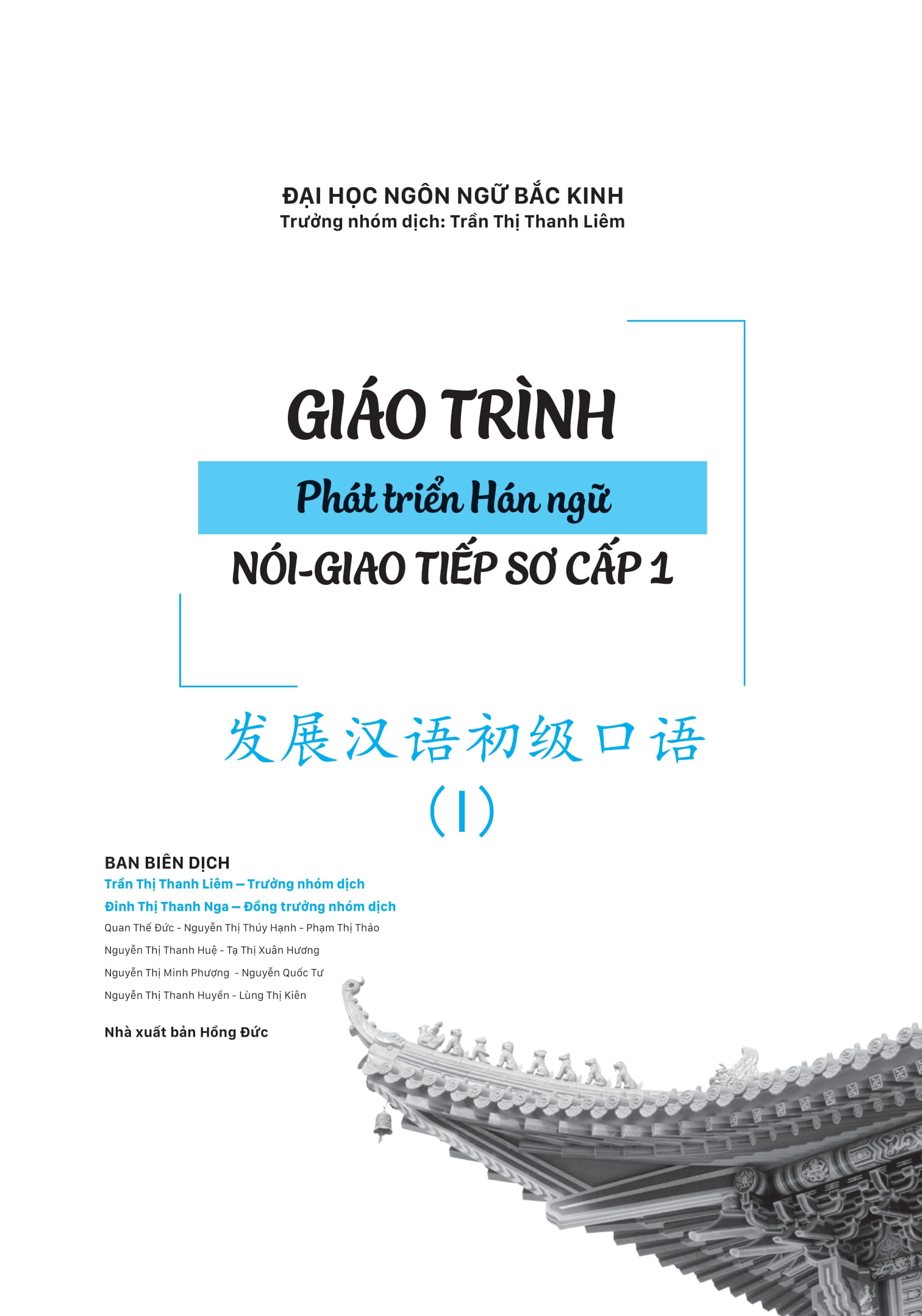 Bo
						
										
										Giao Trinh Phat Trien Han Ngu Noi-Giao Tiep - So Cap 1 (Tai Ban 2025)