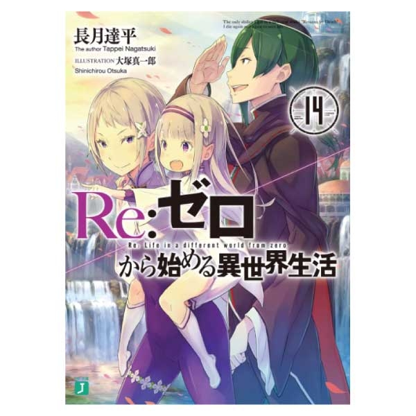 bộ re:ゼロから始める異世界生活 14 - re:zero kara hajimeru isekai seikatsu - re: life in a different world starting from zero