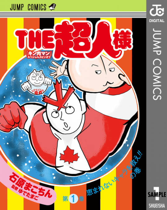 bộ the超人様 1 (ジャンプコミックス) “ kinnikuman ” supesharu supin 1