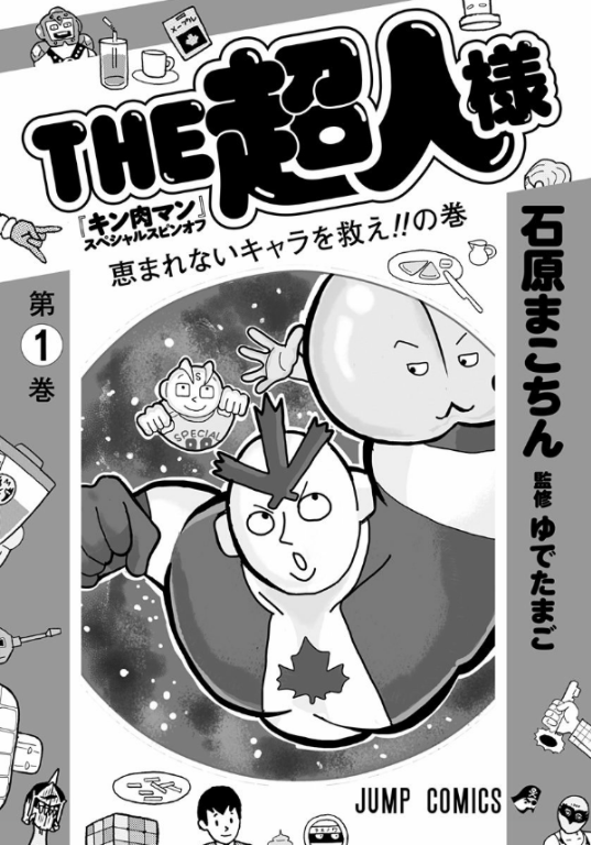 bộ the超人様 1 (ジャンプコミックス) “ kinnikuman ” supesharu supin 1