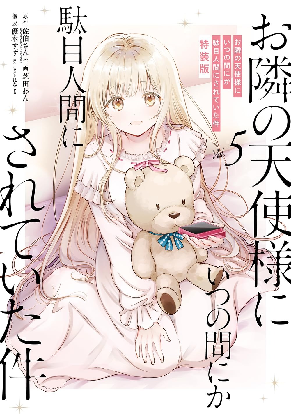 Bo
						
										
										お隣の天使様にいつの間にか駄目人間にされていた件 特装版 小冊子付き - (Limited Ver) Otonari No Tenshi Sama Ni Itsunomanika Dame Ningen Ni - The Angel Next Door Spoils Me Rotten 5