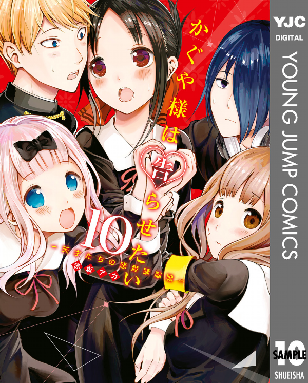 bộ かぐや様は告らせたい 10 ~天才たちの恋愛頭脳戦~ - kaguya-sama: love is war - kaguya-sama wa kokurasetai