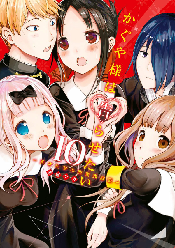 bộ かぐや様は告らせたい 10 ~天才たちの恋愛頭脳戦~ - kaguya-sama: love is war - kaguya-sama wa kokurasetai