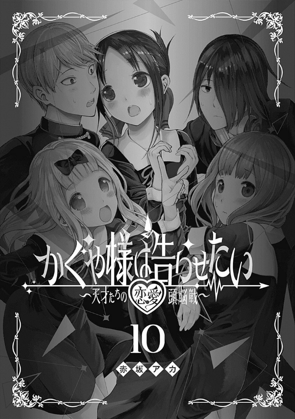 bộ かぐや様は告らせたい 10 ~天才たちの恋愛頭脳戦~ - kaguya-sama: love is war - kaguya-sama wa kokurasetai