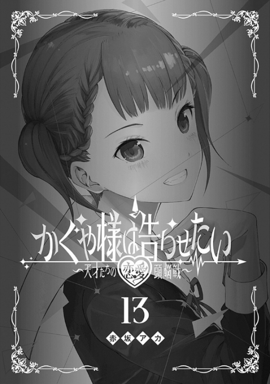 bộ かぐや様は告らせたい 13 ~天才たちの恋愛頭脳戦~ (ヤングジャンプコミックス) kagu ya sama wa kokurasetai 13