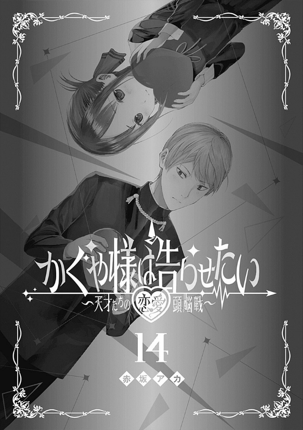 bộ かぐや様は告らせたい 14 ~天才たちの恋愛頭脳戦~ (ヤングジャンプコミックス) kagu ya sama wa kokurasetai 14