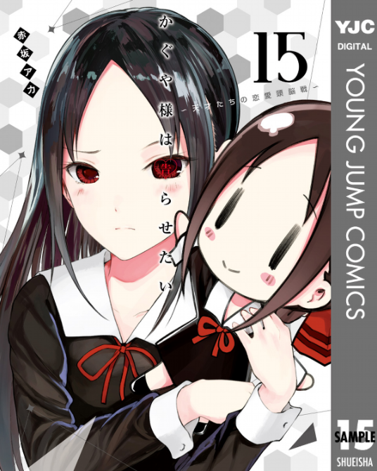 bộ かぐや様は告らせたい 15 ~天才たちの恋愛頭脳戦~ - kaguya-sama wa kokurasetai - tensai tachi no renai zuno sen