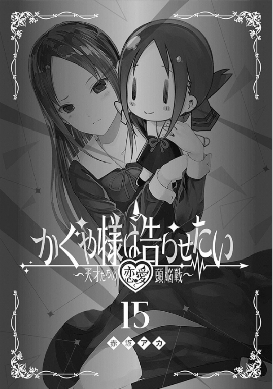 bộ かぐや様は告らせたい 15 ~天才たちの恋愛頭脳戦~ - kaguya-sama wa kokurasetai - tensai tachi no renai zuno sen