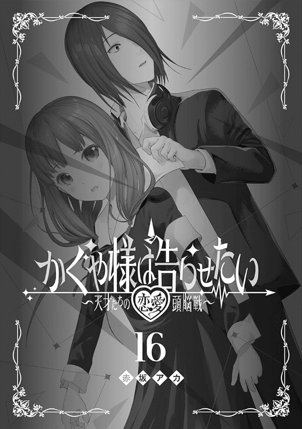 bộ かぐや様は告らせたい 16 ~天才たちの恋愛頭脳戦~ (ヤングジャンプコミックス) kagu ya sama wa kokurasetai 16