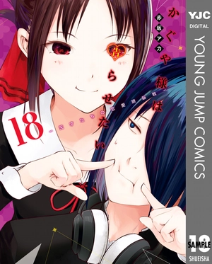 bộ かぐや様は告らせたい 18 ~天才たちの恋愛頭脳戦~ (ヤングジャンプコミックス) kagu ya sama wa kokurasetai 18