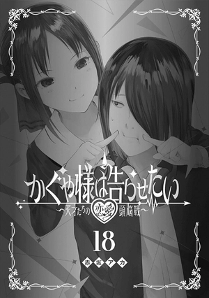 bộ かぐや様は告らせたい 18 ~天才たちの恋愛頭脳戦~ (ヤングジャンプコミックス) kagu ya sama wa kokurasetai 18