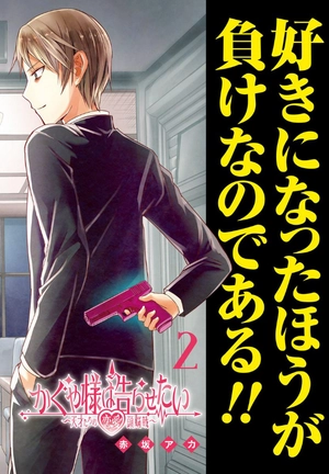 bộ かぐや様は告らせたい 2 ~天才たちの恋愛頭脳戦~ (ヤングジャンプコミックス) kagu ya sama wa kokurasetai 2