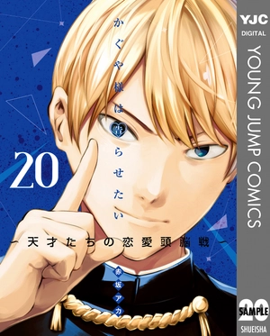 bộ かぐや様は告らせたい 20 ~天才たちの恋愛頭脳戦~ (ヤングジャンプコミックス) kagu ya sama wa kokurasetai 20